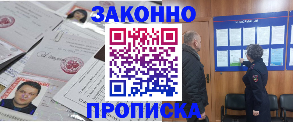 купить прописку в Московской области